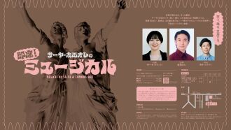 サーヤ・友田オレの即席！ミュージカル