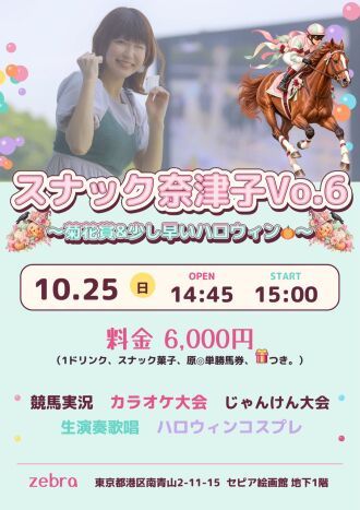 「スナック奈津子vol.6」　～菊花賞&少し早いハロウィン🎃～