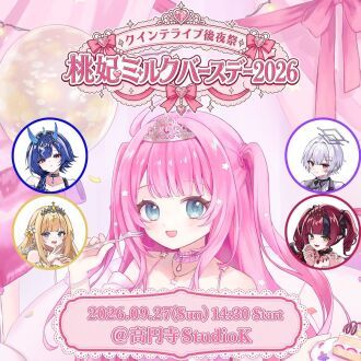 クインテライブ後夜祭 ~ 桃妃ミルクバースデー2026 ~