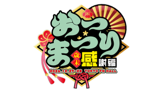 おつまつり 歳末感謝編