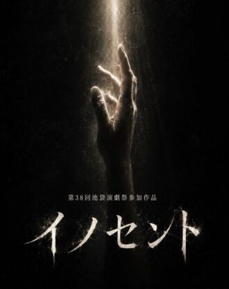 舞台イノセント配信公演