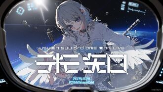稀羽すう3rd Oneman LIVE 『未知』