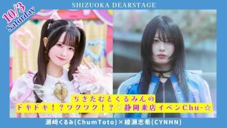 ちきたむとくるみんのドキドキ！？ワクワク！？♡静岡来店イベンChu-☆