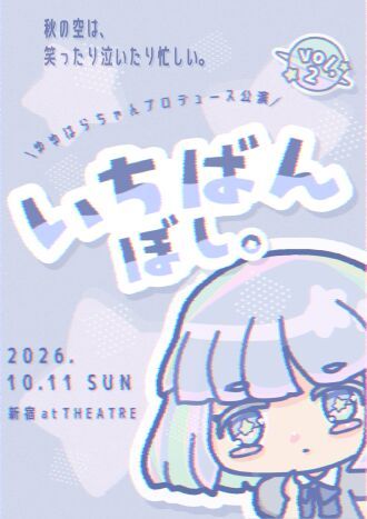【昼の部】ゆゆはらちゃんプロデュース公演vol.2 朗読劇「いちばんぼし。」