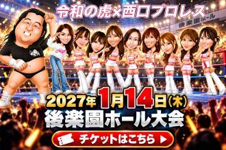 西口DXプロレス【2027年1月後楽園ホール大会】