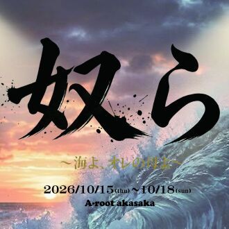 『奴ら～海よ、オレの母よ～』定点カメラ1台配信