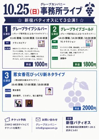 10/25(日)グレープカンパニーライブ