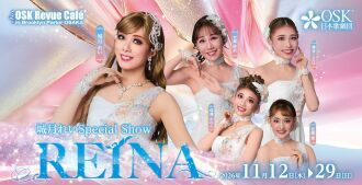 【OSK日本歌劇団】城月れいスペシャルショー　REINA（2026年11月）