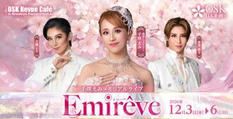 【OSK日本歌劇団】千咲えみメモリアルライブ　Emirêve（2026年12月）