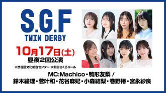 セカンドショットプレゼンツ SGF ツインダービー2026