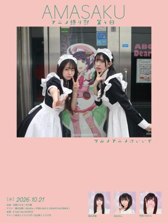 AMASAKU アニメ語り部　第4回 ~グルメアニメはいいぞ~