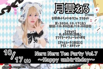 Neru Neru Tea Party Vol.7　〜Happy unbirthday〜