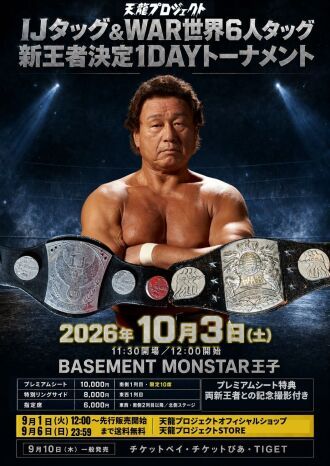 「IJタッグ＆WAR世界6人タッグ 新王者決定1DAYトーナメント」