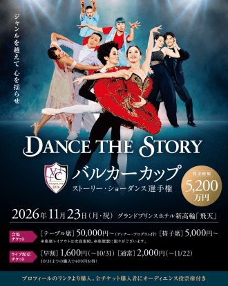 “DANCE THE STORY”バルカーカップ2026 ストーリー・ショー・ダンス選手権