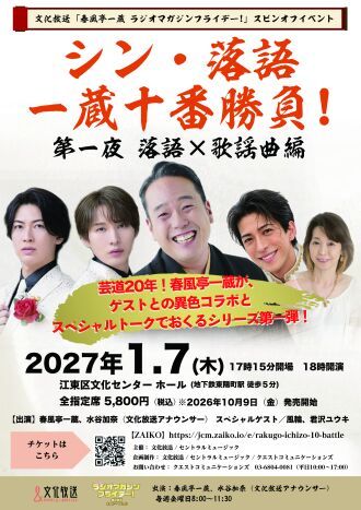 シン・落語 　一蔵十番勝負！