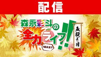 森永彩斗の全力ライフ!!〜五脱ぎ目〜