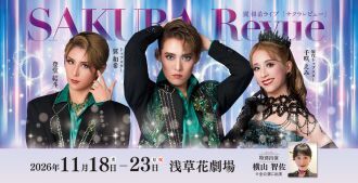 【OSK日本歌劇団】浅草花劇場公演　翼和希ライブ「SAKURA Revue」（2026年11月）