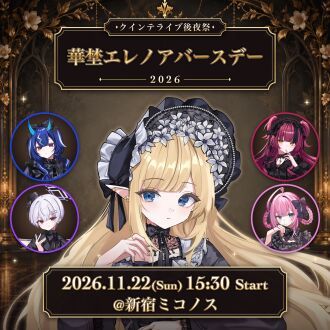 クインテライブ後夜祭 ~ 華埜エレノアバースデー2026 ~