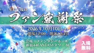 Nanao ファン感謝祭2026