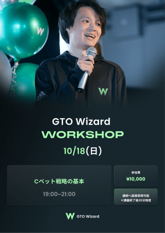 GTO Wizardワークショップ｜Cベット戦略の基本