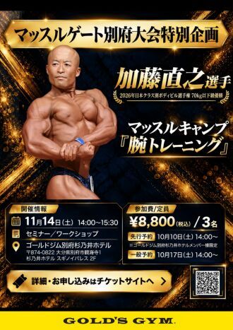 加藤直之選手　マッスルキャンプ『腕トレーニング』