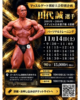マッスルゲート別府大会　特別企画　田代誠選手パーソナルトレーニング