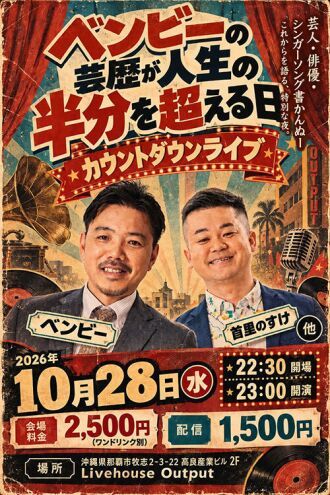 ベンビーの芸歴が人生の半分を超える日カウントダウンライブ