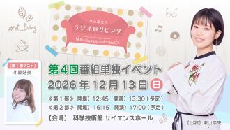 『東山奈央のラジオ＠リビング』第4回番組単独イベント