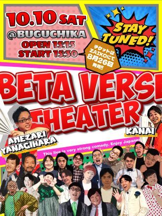 10/10（土）ベタバースシアター