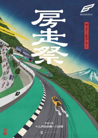 房走祭 2026