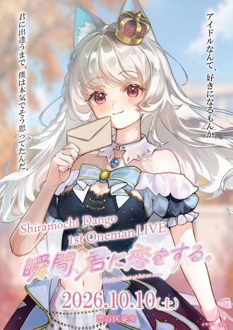 白餅だんご1stワンマンライブ【瞬間、君に恋をする。】