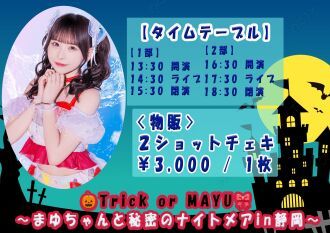 🎃Trick or MAYU🎀 〜まゆちゃんと秘密のナイトメアin静岡〜