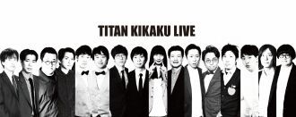 TITAN KIKAKU LIVE アーカイブ配信＜2026年10月＞