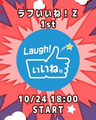ラフいいね！Z【1st】18:00スタート