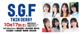 【配信】セカンドショットプレゼンツ SGF ツインダービー2026