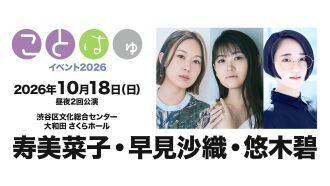 【配信】ことはゅイベント2026