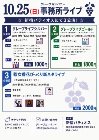 10/25(日)グレープカンパニーライブ