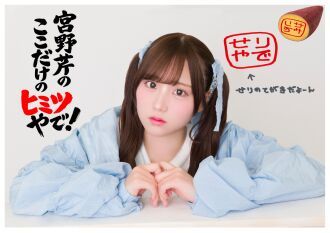 【配信】 宮野芹のイベントだけのヒミツやで！ かわいいせりちゃん見にきてや〜