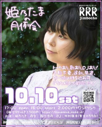 姫乃たまの月例会10/10