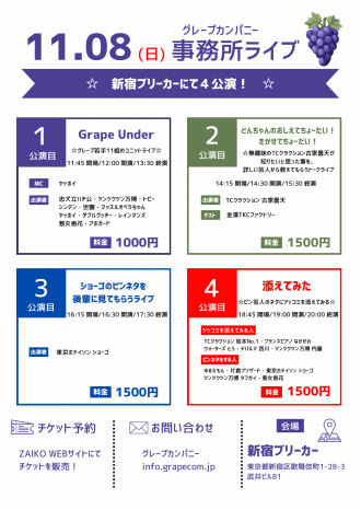 11/8(日)グレープカンパニーライブ