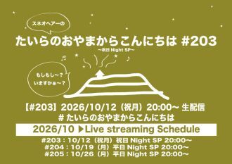 たいらのおやまからこんにちは #203 ～祝日NightSP～