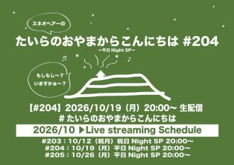 たいらのおやまからこんにちは #204 ～平日NightSP～