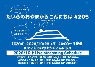 たいらのおやまからこんにちは #205 ～平日NightSP～