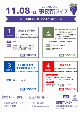 11/8(日)グレープカンパニーライブ