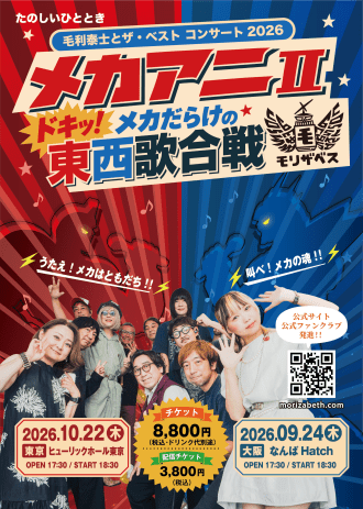 毛利泰士とザ・ベスト コンサート2026 ～メカアニⅡ ドキッ！メカだらけの東西歌合戦～（東京）