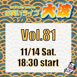 【大波】Wonderwaveお笑いライブVol.81