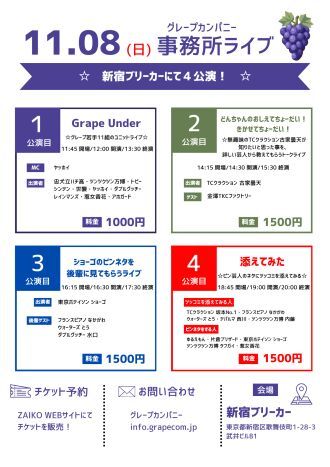 11/8(日)グレープカンパニーライブ