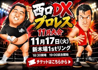 西口DXプロレス【11月大会】