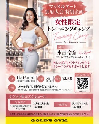 マッスルゲート別府大会特別企画　女性限定トレーニングキャンプ