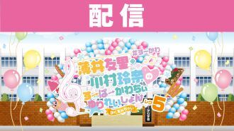 薄井友里・川村玲奈のすーぱーかわちぃ☆ゆりれいしょん レク5〜がくえんちゃい〜